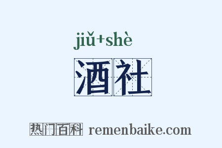 酒社是什么意思的图片